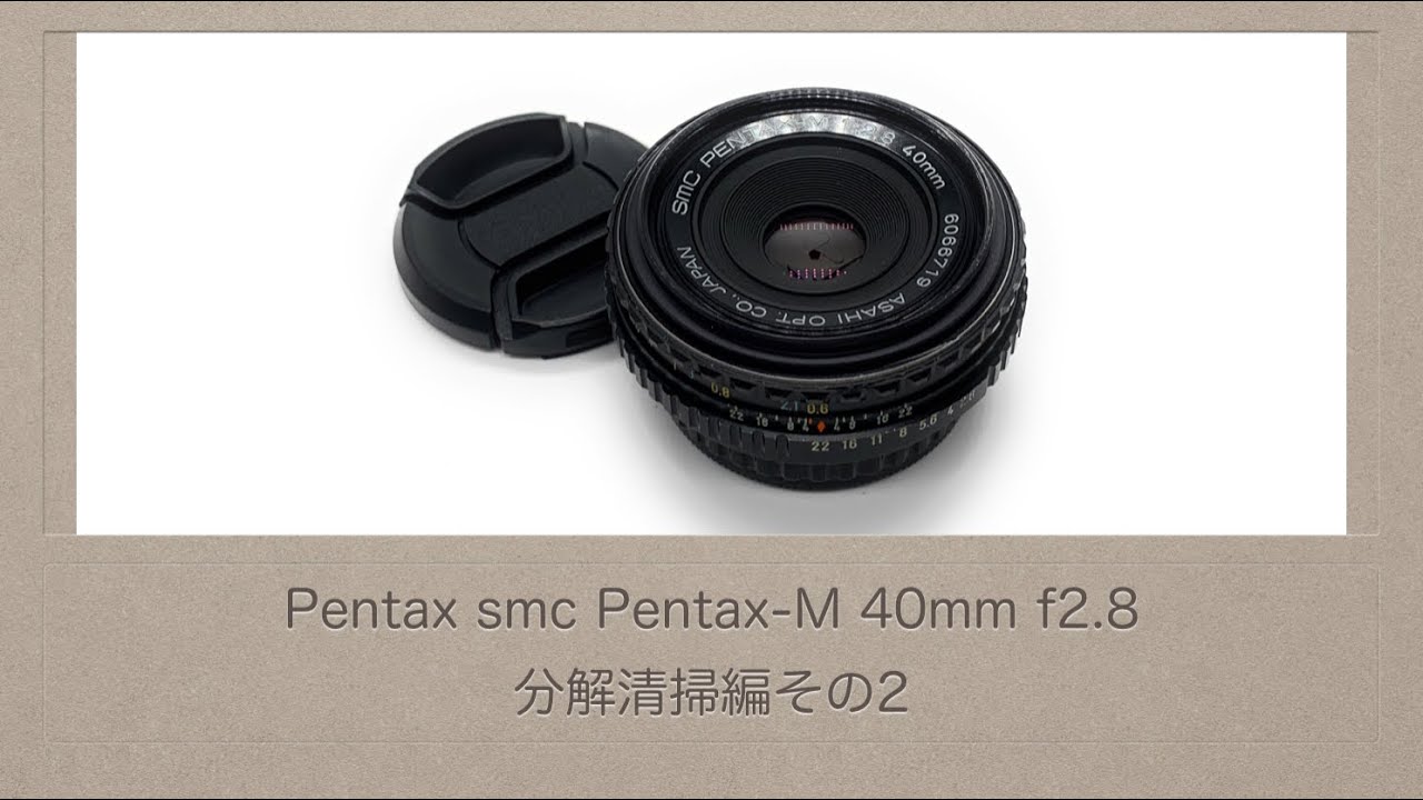 Pentax smc Pentax-M 40mm f2.8【分解清掃編その2】 - YouTube
