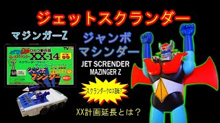 ジェットスクランダー（マジンガーZ）【233】 | ホビービルドプラス