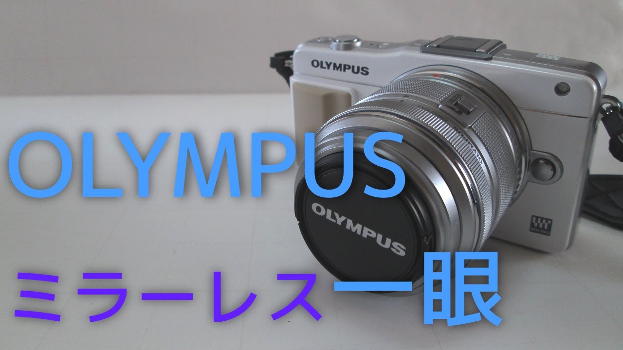 コスパ最高な一眼】OLYMPUS PEN mini E PM2 購入しました！ - YouTube