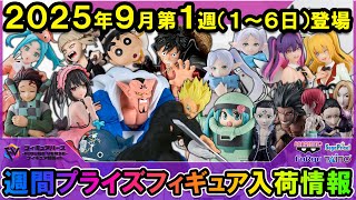 週間プライズ情報】2025年9月1週目最新プライズフィギュア入荷情報
