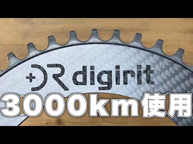 ピスト】カーボンチェーンリングdigirit公道で3000km使うとこうなり