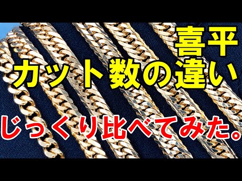 喜平のカット数別の輝き方の違いをご紹介！カット数どれ選べばいいの