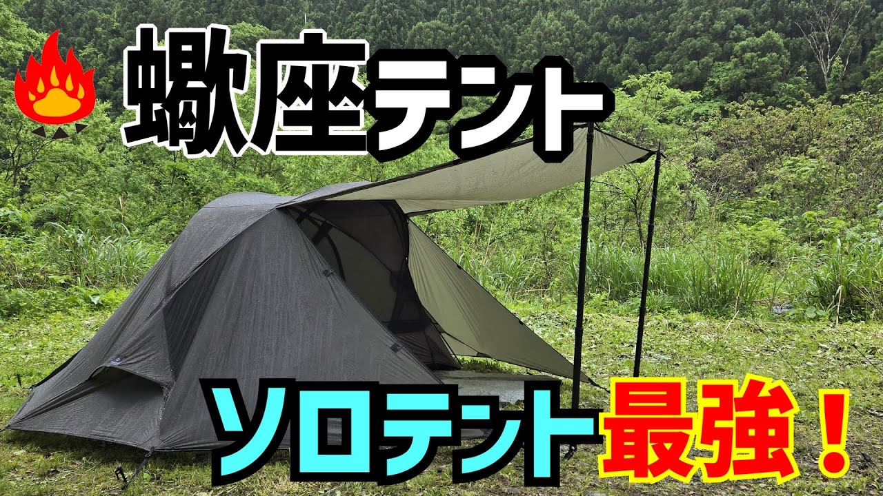 テントレビュー】1.7kg軽量で広々スペース！サウスウインズの新作牡牛