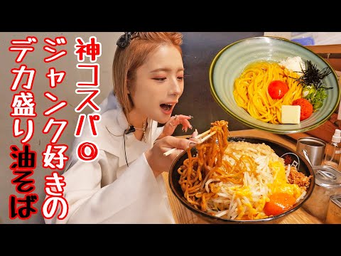 Big eater] 1.5kg for 1,300 yen! A huge serving of oil soba noodles