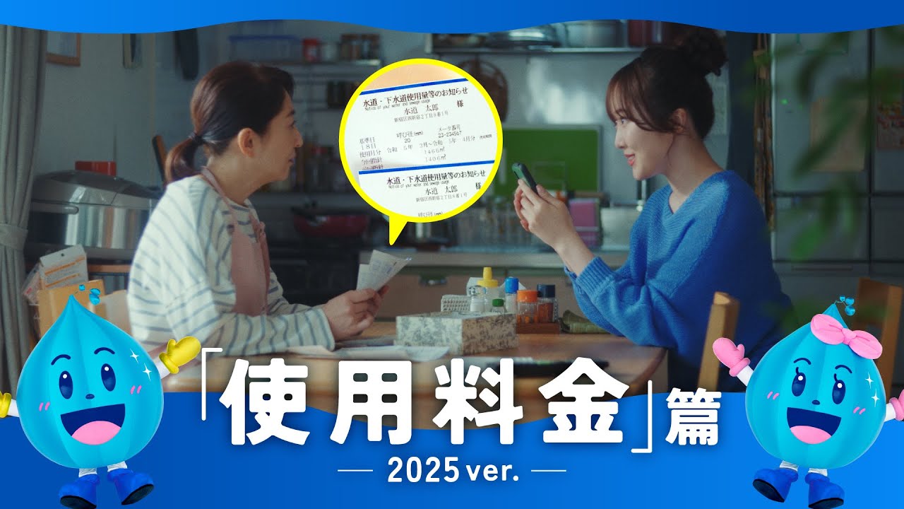 東京都水道局アプリ 使用料金篇2025年ver（30秒） - YouTube