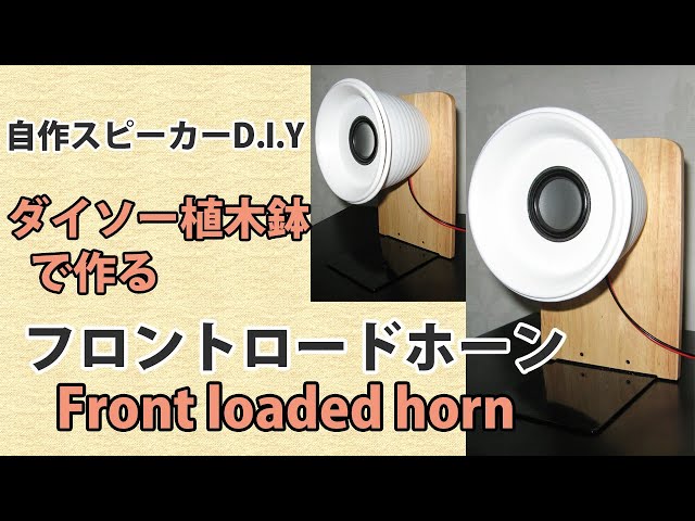 自作スピーカーダイソー植木鉢で作るフロントロードホーン Homemade