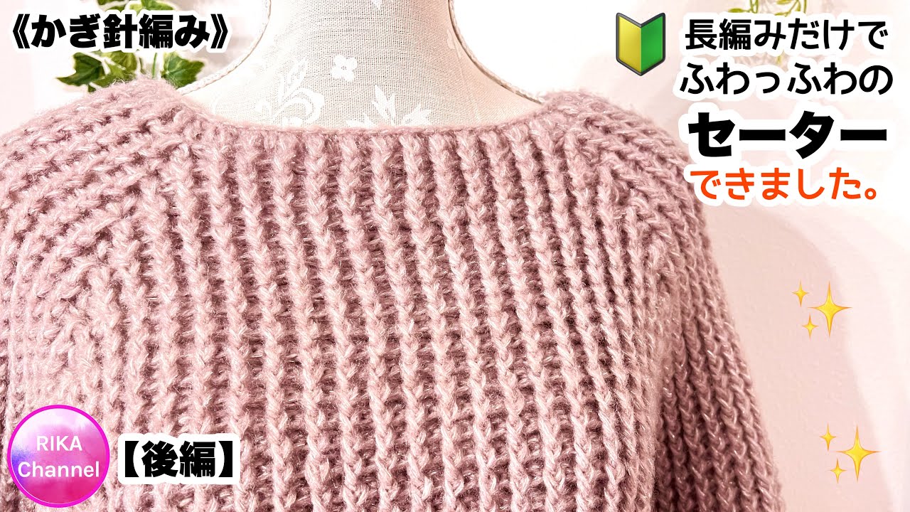 🔰【後・長編みだけでふわっふわのセーター】かぎ針編み 編み物