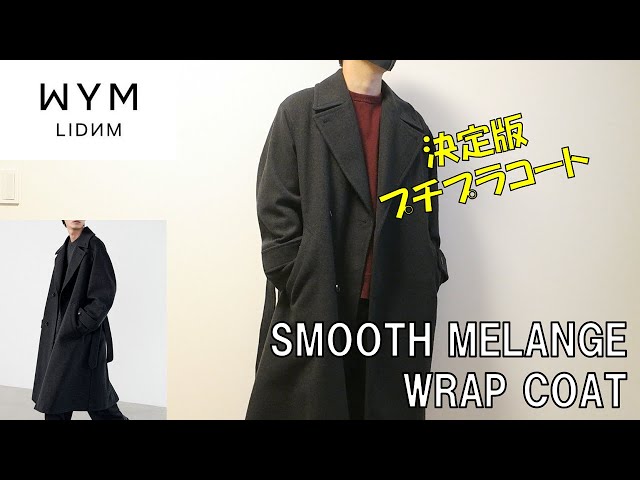 WYM LIDNM】SMOOTH MELANGE WRAP COATレビュー！デザインや良し、生地
