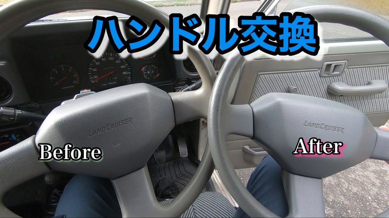 ランクル70】ハンドルを綺麗な純正に交換/ TOYOTA LAND CRUISER 70