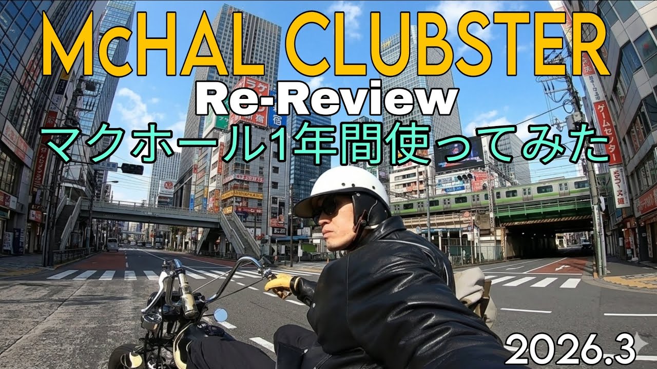 McHAL CLUBSTER再レビュー✨やっぱり最高のヘルメットでした！マック