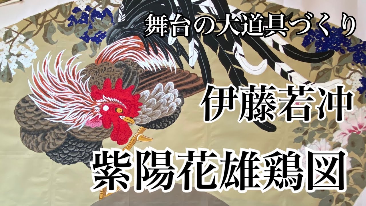 芳琳時生の大道具づくり#43 伊藤若冲の「紫陽花双鶏図」を描く - YouTube