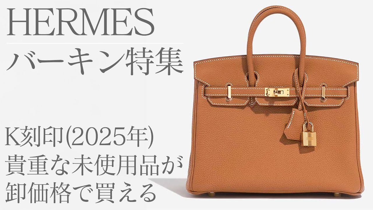 K刻印(2025年)のバーキンが今だけ卸価格！？エルメスの未使用品を“手の