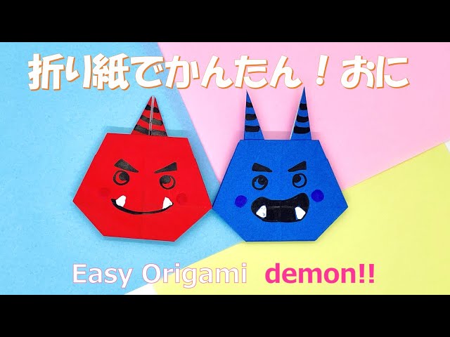 折り紙】節分に簡単かわいい！鬼（おに）/つま♪ - YouTube