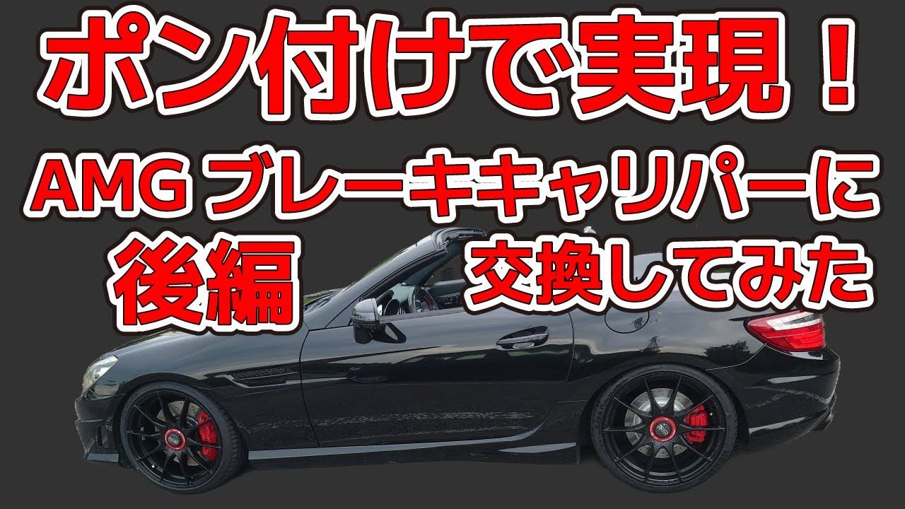 後編】ポン付けで実現！フロントもAMGブレーキキャリパーに交換して