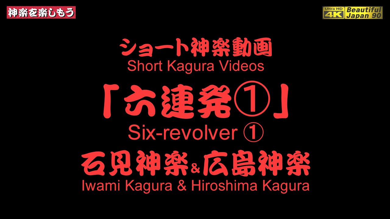 GW🌷ファン感謝祭💓厳選ショート動画「6連発🚀」①全11分👹石見神楽