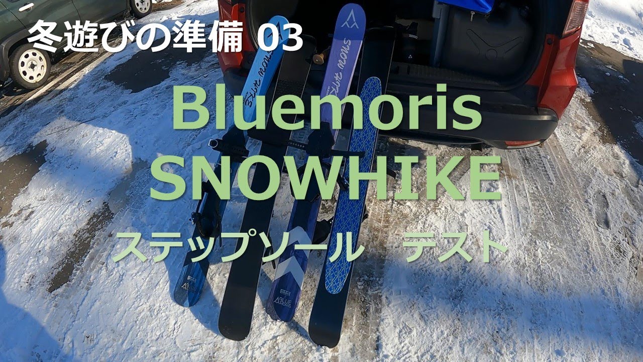 冬遊びの準備03 ブルーモリス スノーハイク ステップソール テスト