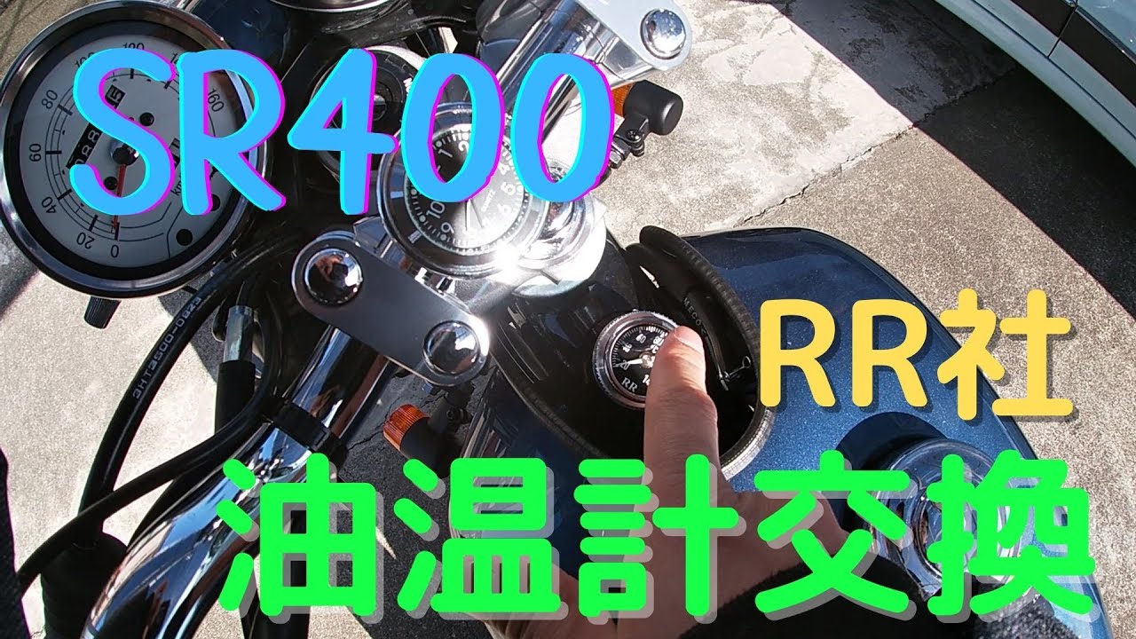 SR400】油温計交換。RR社のオイルテンプメーターに交換。 - YouTube