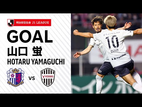 GOAL】山口 蛍（51'）｜PA内に侵入した武藤からパスを受けて鋭いターン