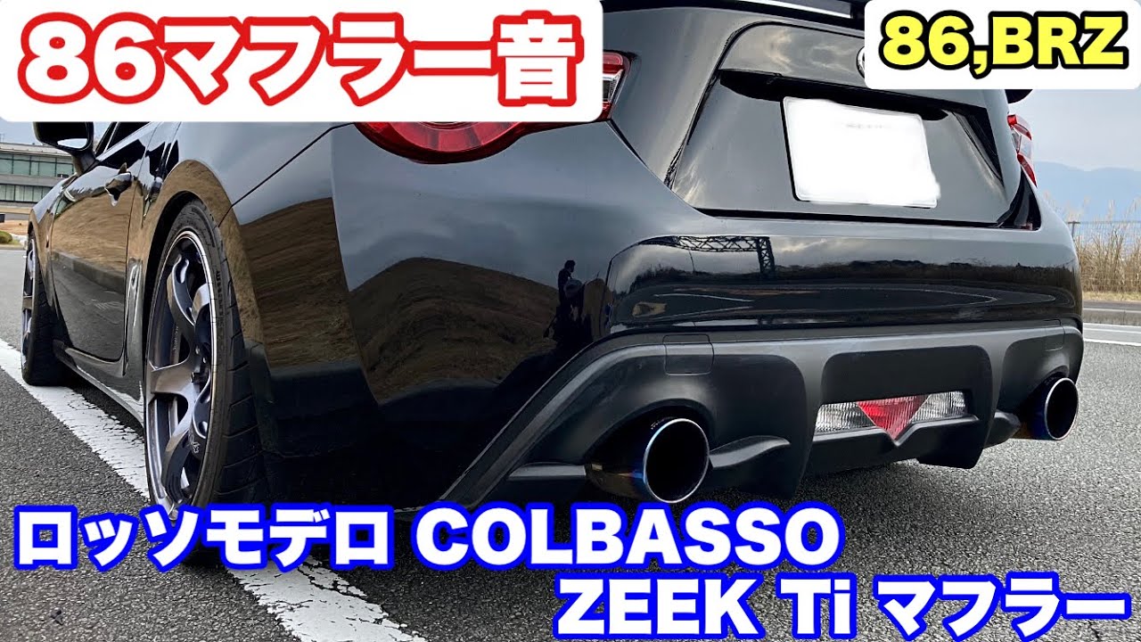 86マフラー音】 ロッソモデロ COLBASSO ZEEK Ti マフラー その他