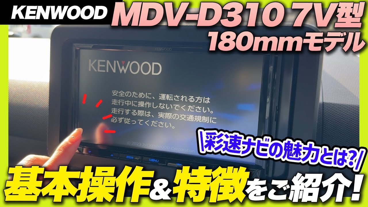操作説明】KENWOOD MDV-D310 7V型/180mmモデル、基本的な操作や特徴を