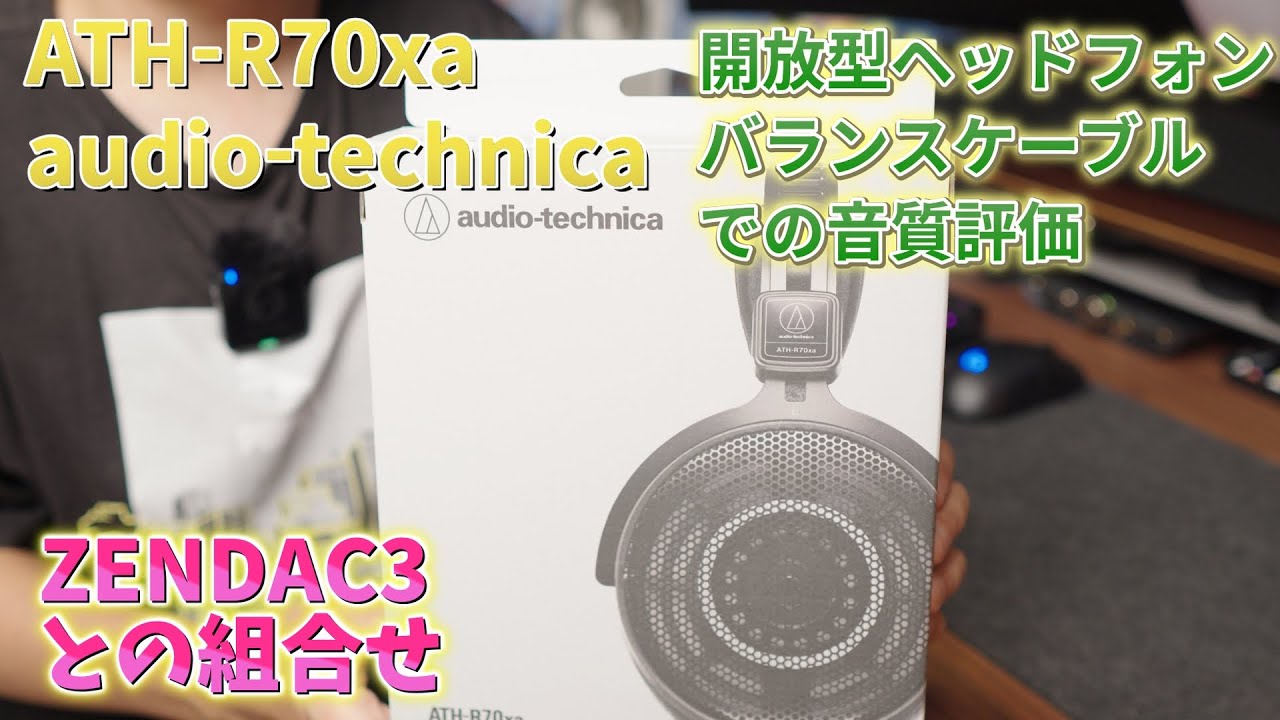 ATH-R70xa 開放型ヘッドホンの開封・レビューです。ZENDAC3と組合せ