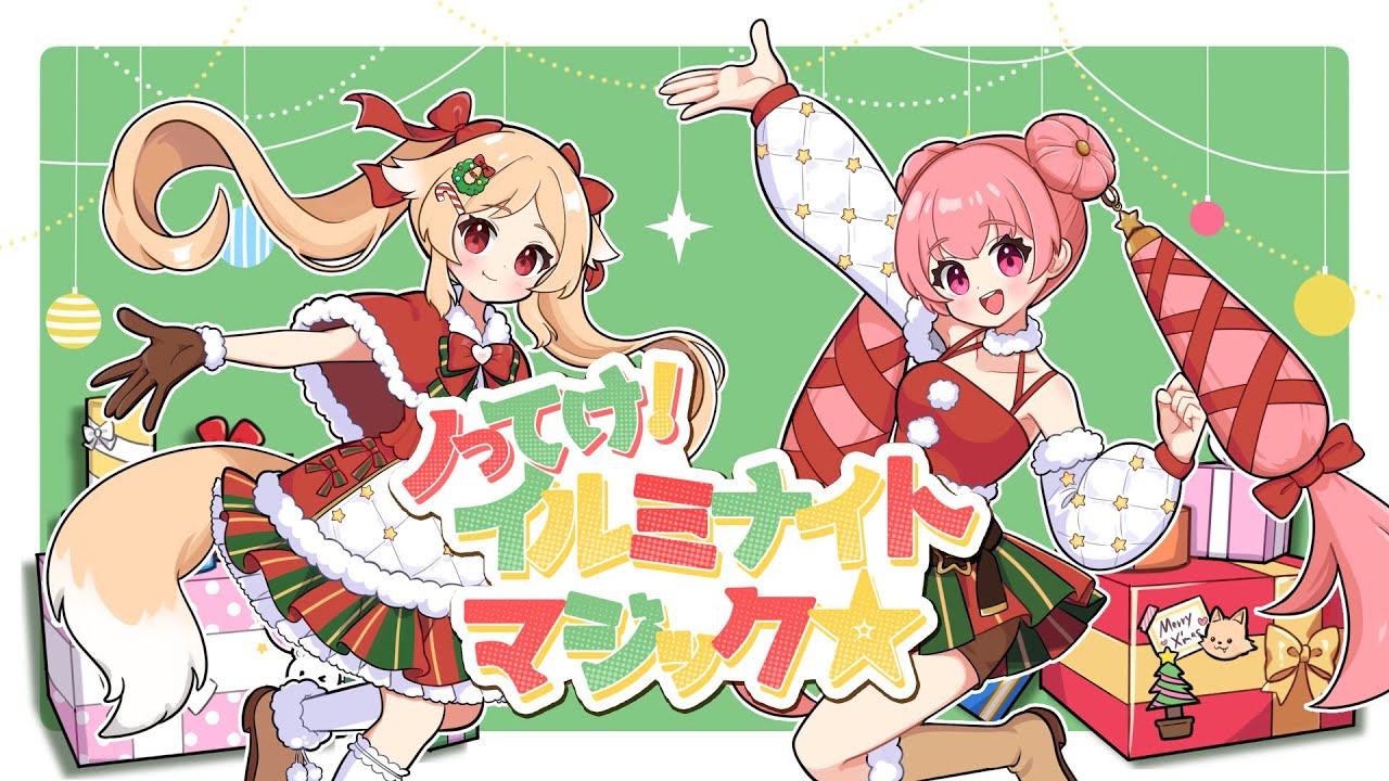 オリジナル曲】ノってけ!イルミナイトマジック☆ 【ればん×櫻歌実恋×七