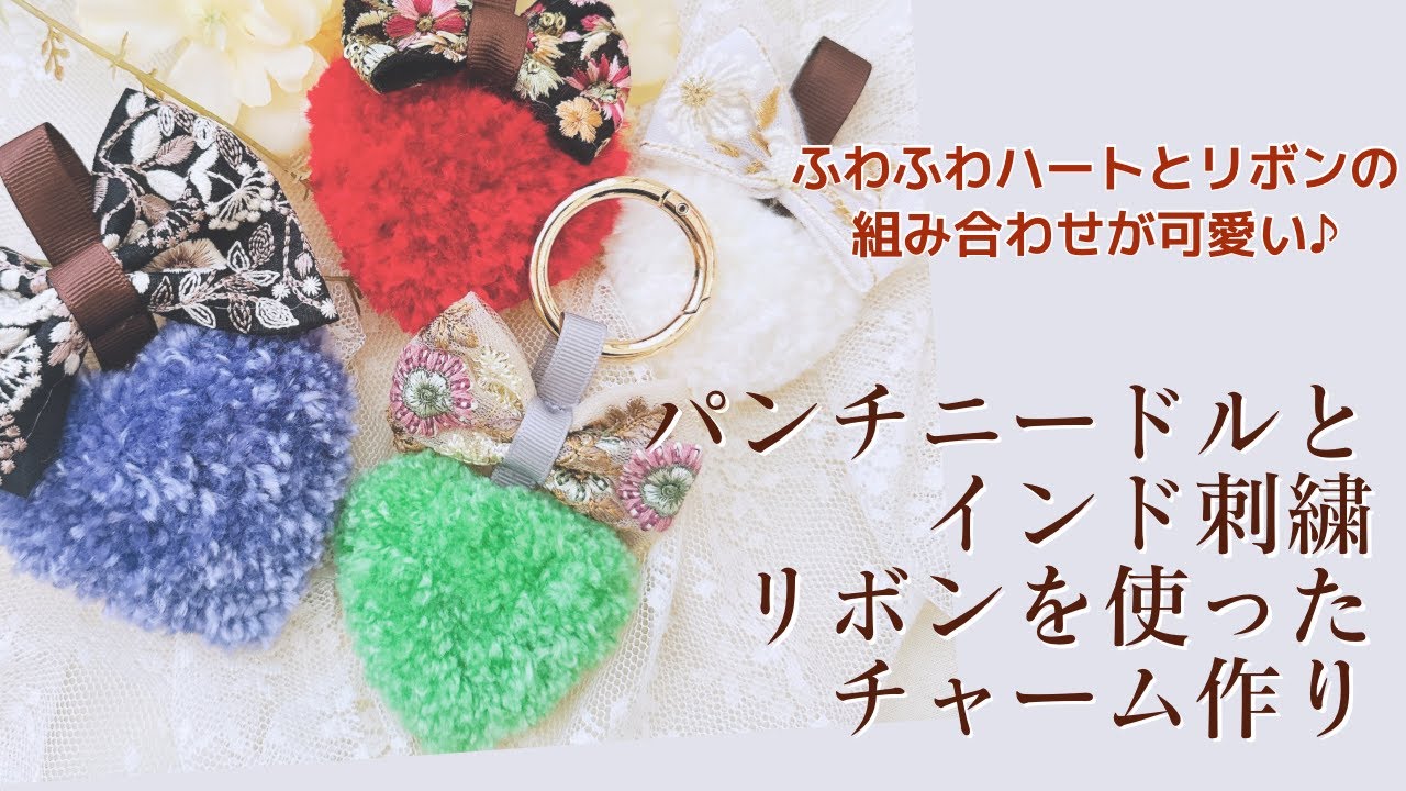 パンチニードルとインド刺繍リボンを使った大人可愛いバックチャームの
