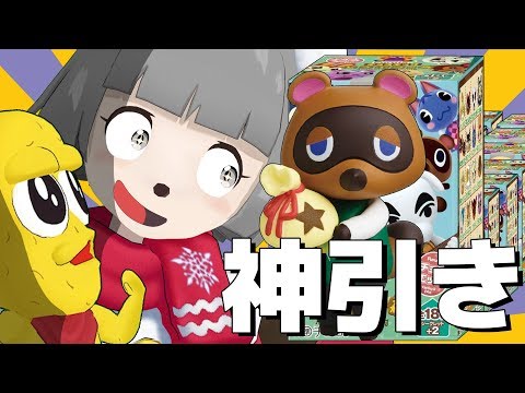 箱買い！どうぶつの森のチョコエッグ開封するぞ！！！【どう森