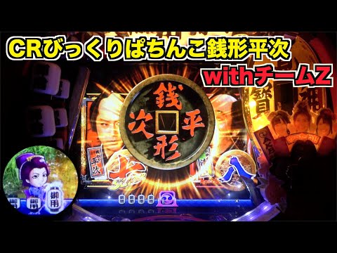 CRびっくりぱちんこ銭形平次withチームZ】お静登場！保留の色は