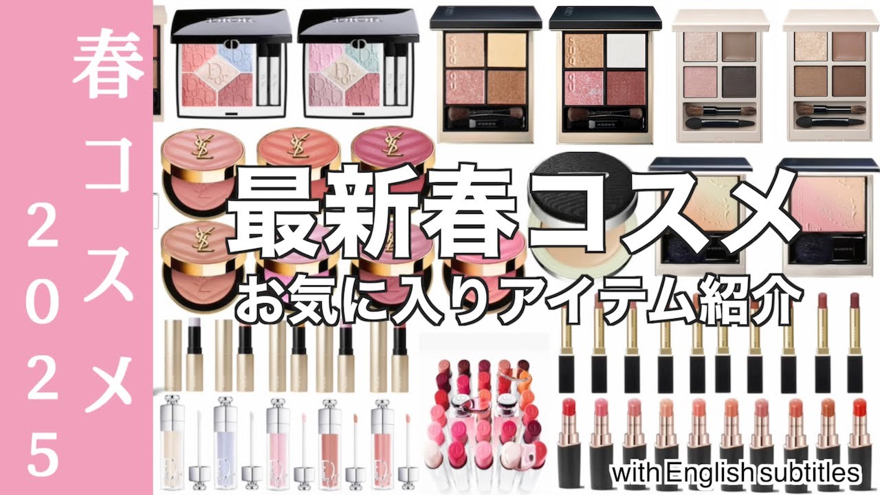 Spring Cosmetics 2025] Makeup introduction using new cosmetics