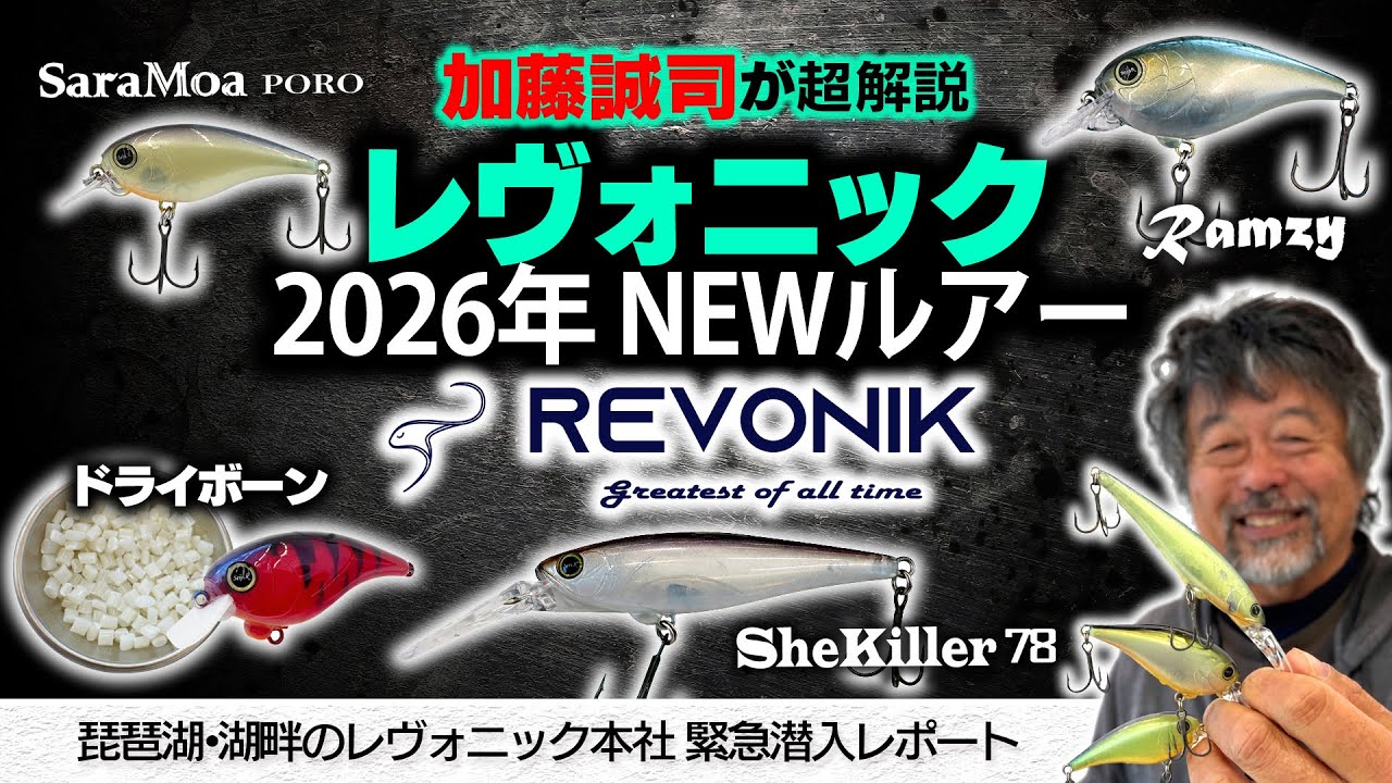 Seiji Kato gives a detailed explanation of the new Levonic 2026