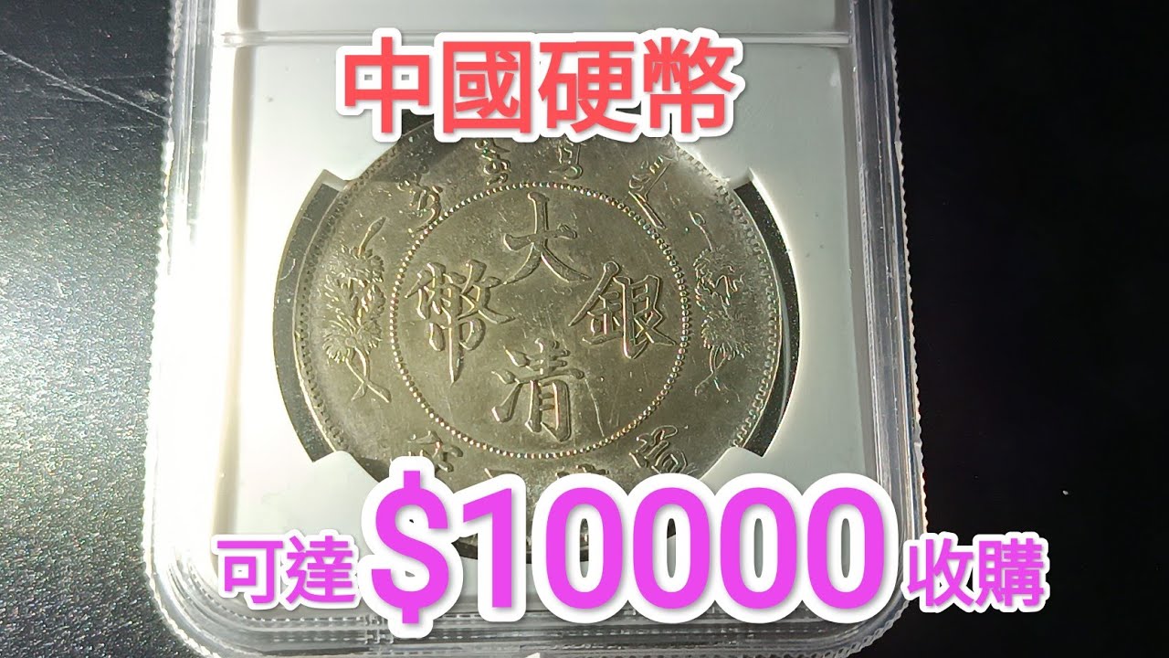 中國銀元可升值1萬倍？】中國銀幣95%都是假？清朝古幣稀有100年前古董