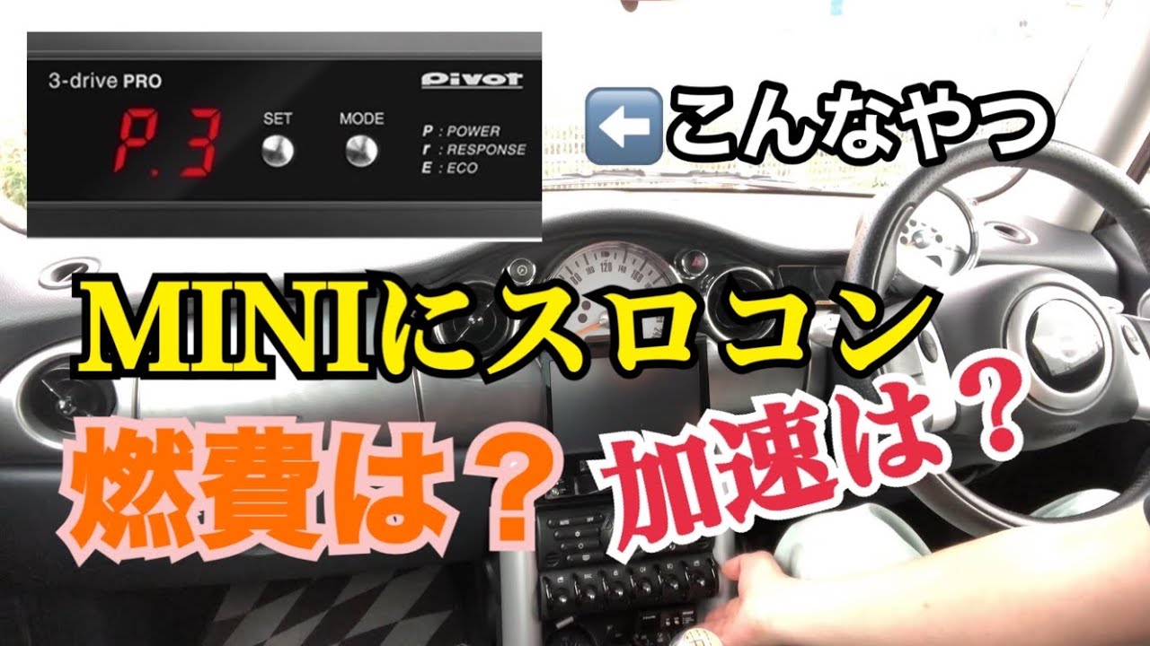 R53 ミニクーパーSにスロコン取付けての感想！TKのドライビングトーク