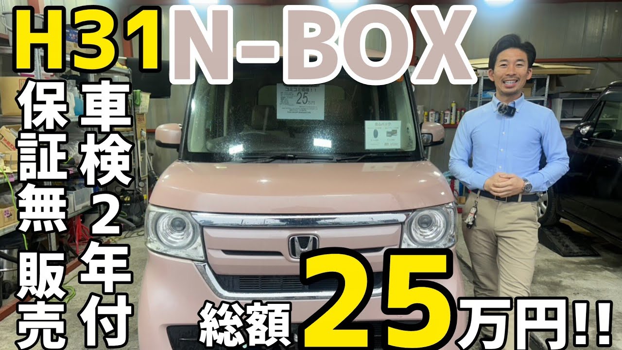 YouTube Exclusive] 2019 N-BOX with 2-year vehicle inspection for a
