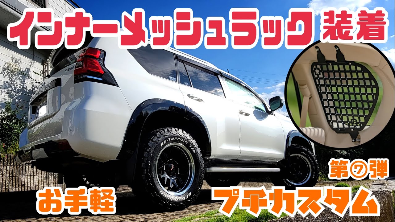 プラド専用インナーメッシュラック紹介【お手軽プチカスタム⑦】 - YouTube