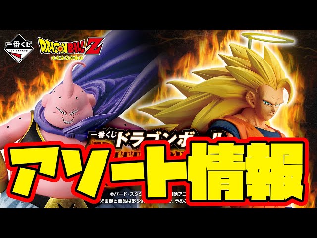 Ichiban Kuji Assortment Information] Ichiban Kuji Dragon Ball