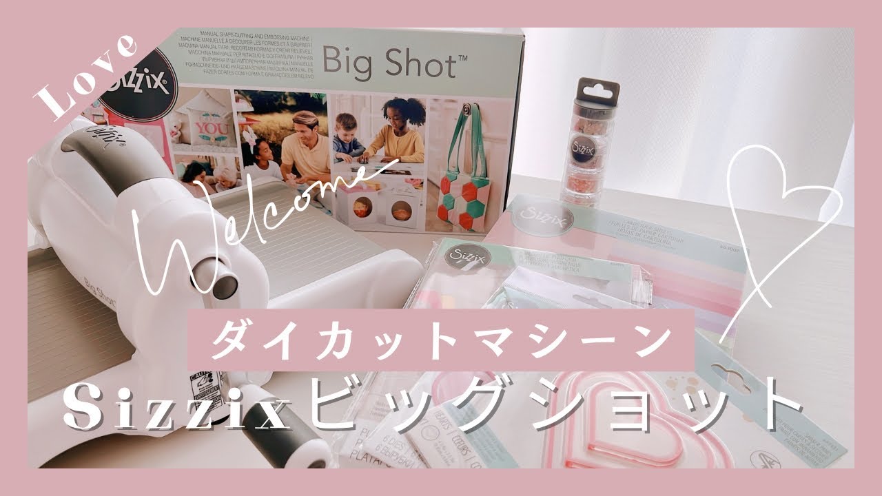 ダイカットマシン（Sizzixビッグショット） - YouTube