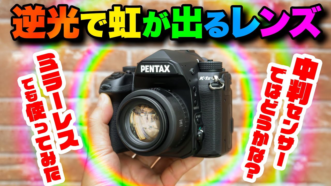 smc PENTAX-FA 50mmF1.4 Classic」まさに神レンズの光輪！すべての