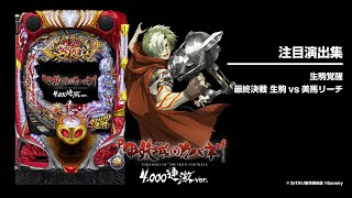 P甲鉄城のカバネリ～4,000連激ver.～（パチンコ）スペック・保留
