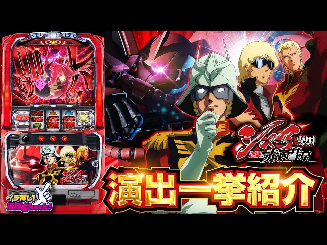 シャア専用スロット機 逆襲の赤い彗星 パチスロ実機Sシャア専用