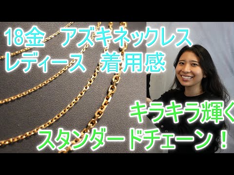 Introducing the K18 Azuki Bean Necklace! This necklace has a