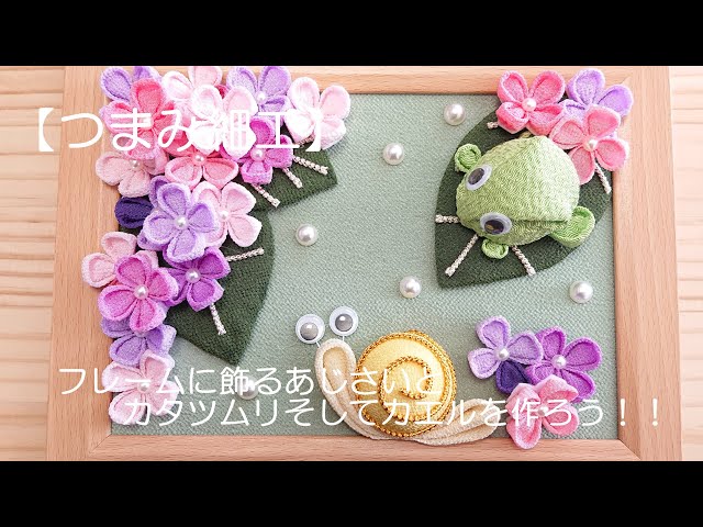 Tsumami Zaiku] Let's make hydrangeas, snails, and frogs to