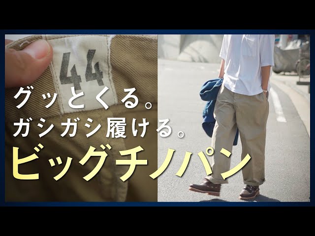 M52チノ】サイズ感をレビュー。購入前の注意点は？【コーデあり