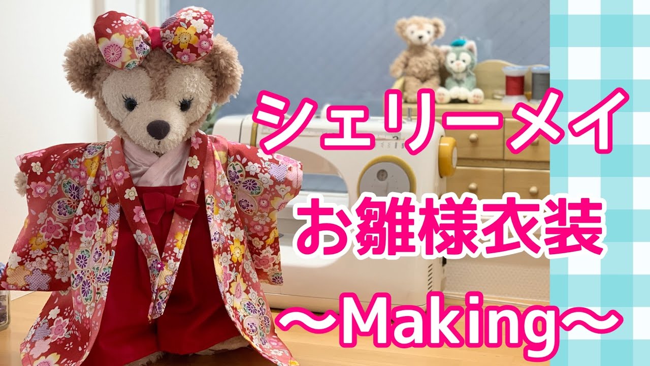 お雛様衣装【制作過程】ダッフィー・シェリーメイ おひなさま
