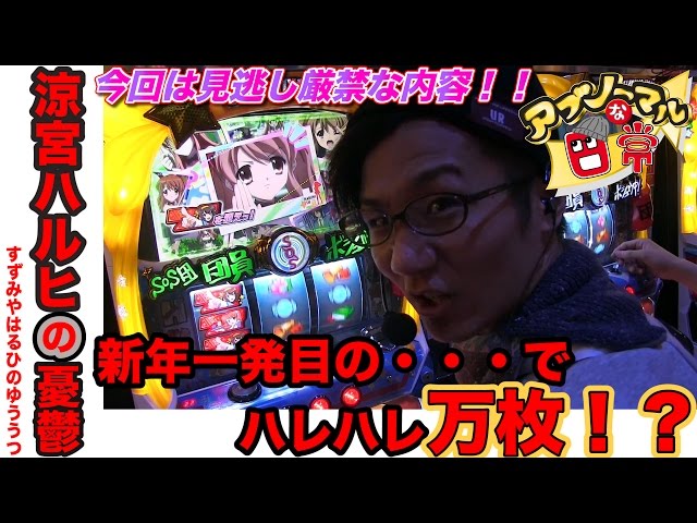 涼宮ハルヒの憂鬱】新年一発目の・・・でハレハレ万枚！？《日直島田の