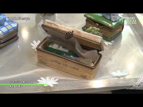 InteriorLifestyleTokyo2012] リモージュボックス - 株式会社堂々