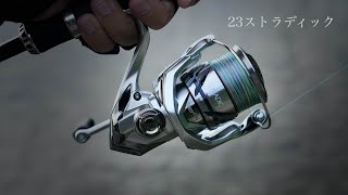 正統進化+密巻きなしの23ストラディックが凄い！【使用インプレ】