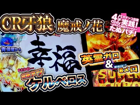 CR牙狼魔戒ノ花 来たぜ、幸福！さらに、超激アツの青保留もおでましだ