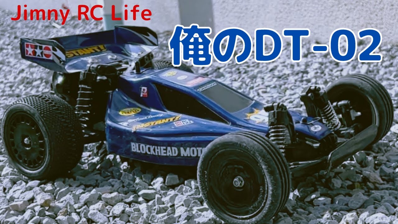 ラジコン】俺のDT-02 [PV風] サンドバイパー SAND-VIPER - YouTube