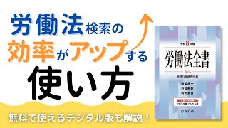 労働法全書（令和8年版）の便利な使い方を動画で紹介｜労務行政 - YouTube